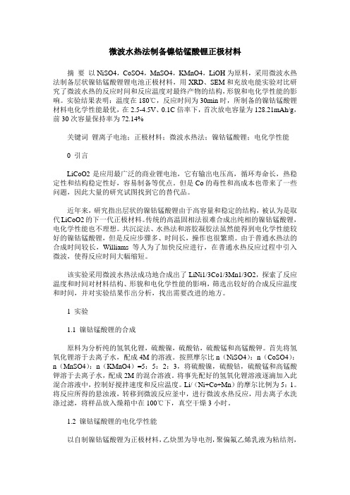 微波水热法制备镍钴锰酸锂正极材料