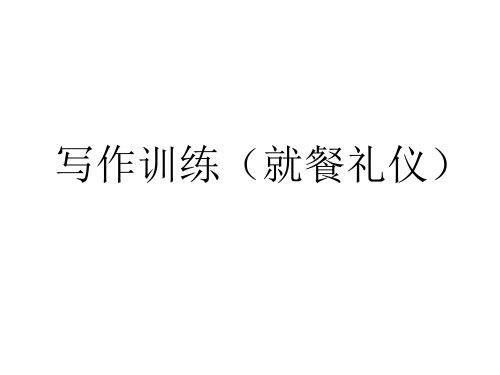 初中英语写作训练(就餐礼仪)