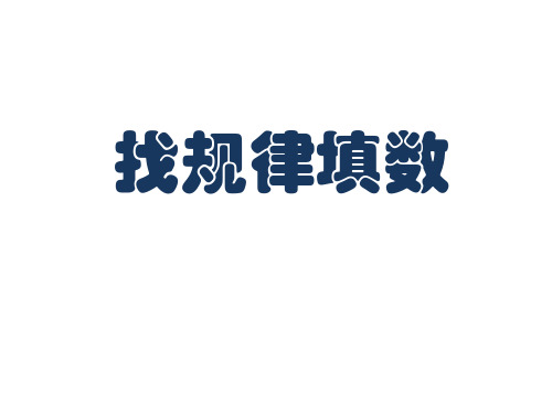 一年级下册数学课件-2.20以内的退位减法 找规律填数 人教版(共16张PPT)
