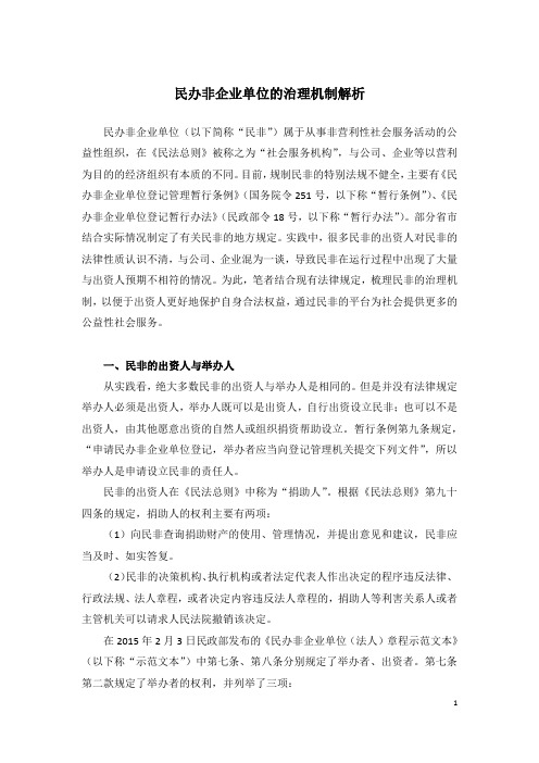 民办非企业单位的治理机制解析