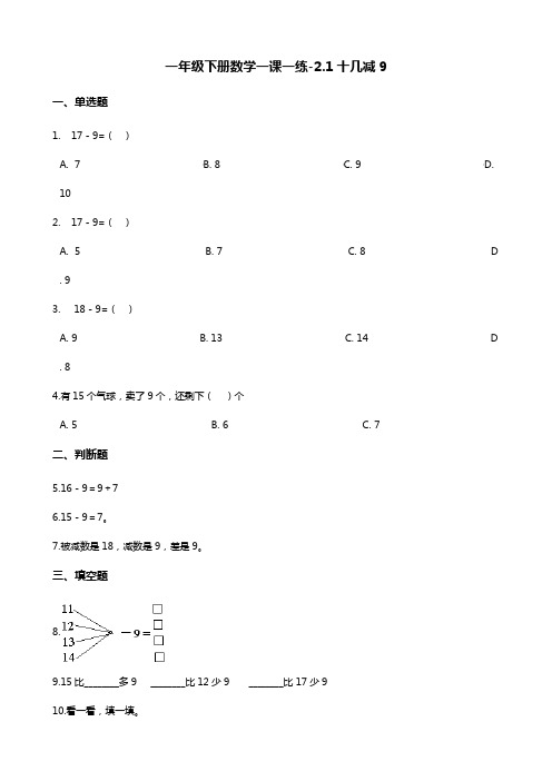 一年级下册数学一课一练-2.1十几减9    人教版(含答案)