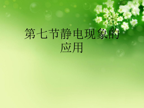 第七节静电现象的应用优秀课件