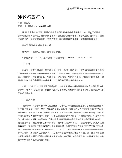 浅论行政征收