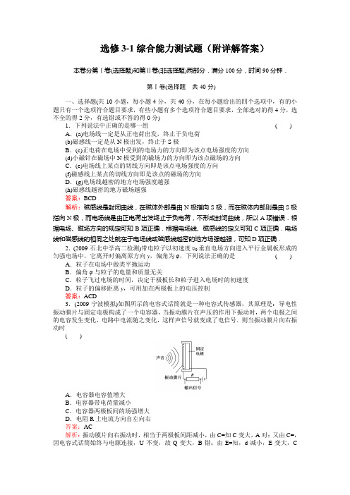 人教版高中物理选修3-1综合能力测试题(附详解答案)