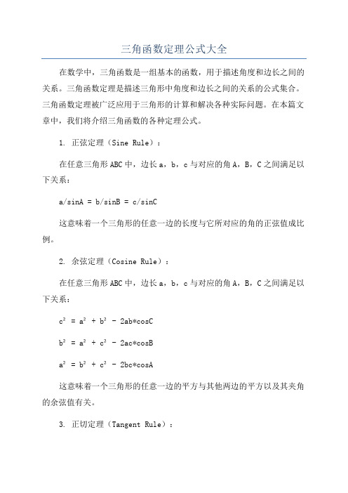 三角函数定理公式大全