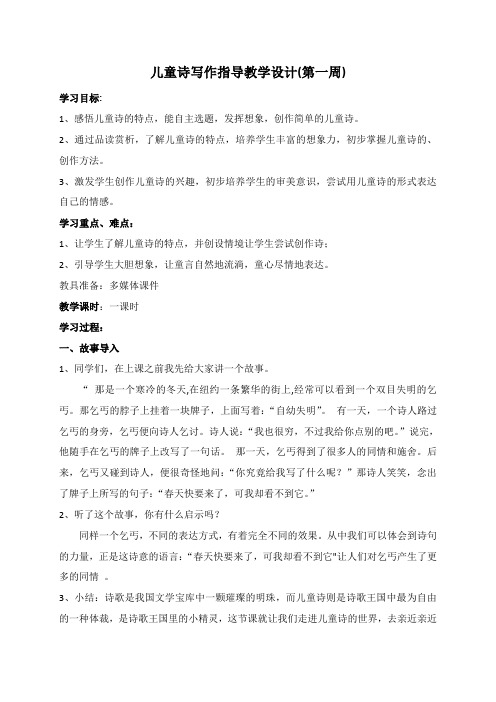 儿童诗写作指导教学设计(第一周)