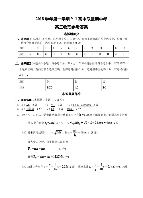 浙江省9+1高中联盟2019届高三上学期期中联考物理答案(PDF版).pdf