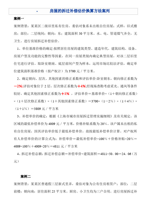 房屋的拆迁补偿估价换算方法案列