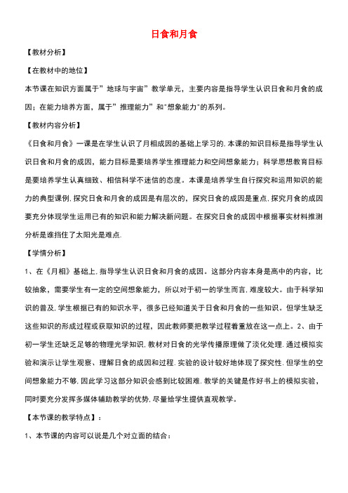 七年级科学下册《4.5日食和月食(5)》教案浙教版