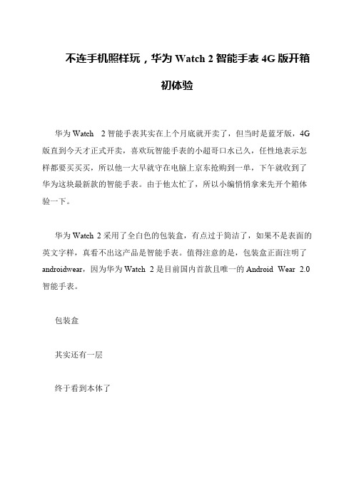 不连手机照样玩,华为Watch 2智能手表4G版开箱初体验