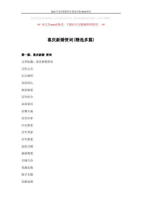2018年喜庆新婚贺词(精选多篇)word版本 (5页)