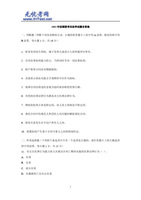 2002年法硕联考民法学试题含答案