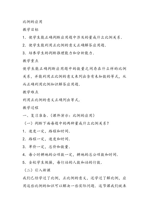 部编六年级数学《用比例解决问题》桑会艳教案课件 一等奖新名师优质课获奖教学设计北京