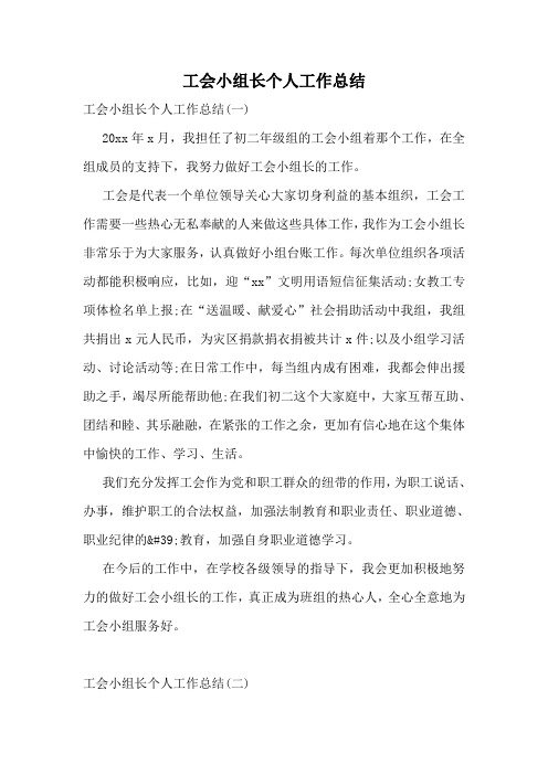 工会小组长个人工作总结