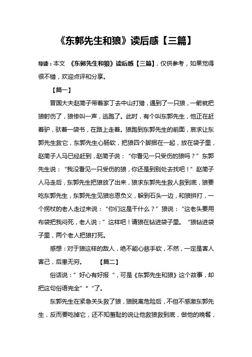 《东郭先生和狼》读后感【三篇】
