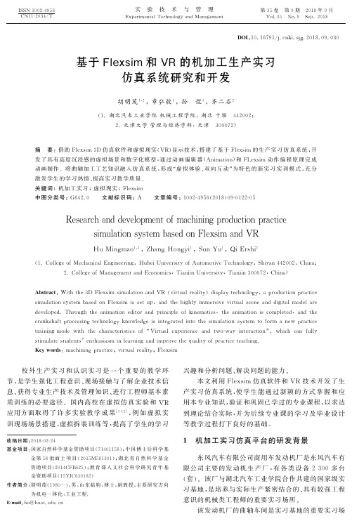 基于Flexsim和VR的机加工生产实习仿真系统研究和开发