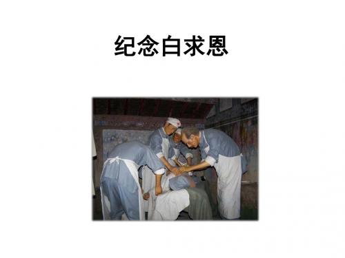 (名师整理)语文七年级上册《纪念白求恩》省优质课获奖课件