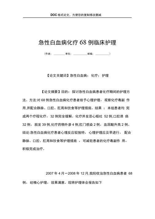 急性白血病化疗68例临床护理