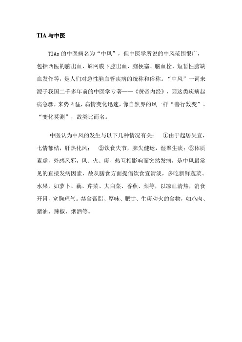 TIA与中医