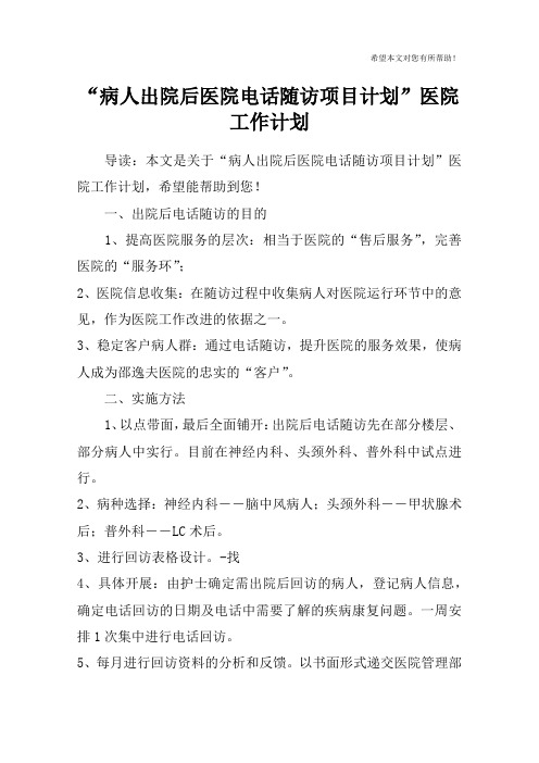 “病人出院后医院电话随访项目计划”医院工作计划