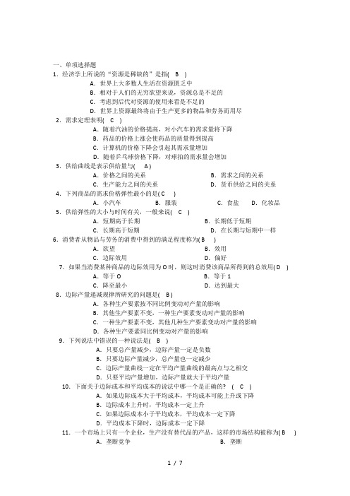 的经济学基础综合练习及答案