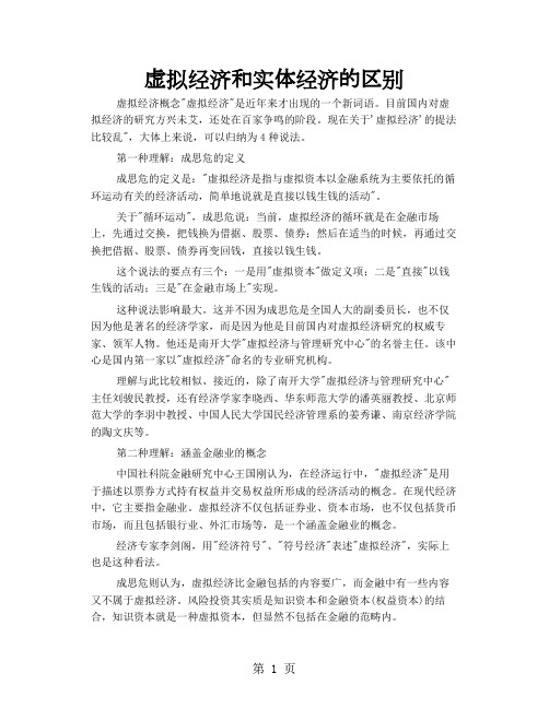虚拟经济和实体经济的区别精品文档8页
