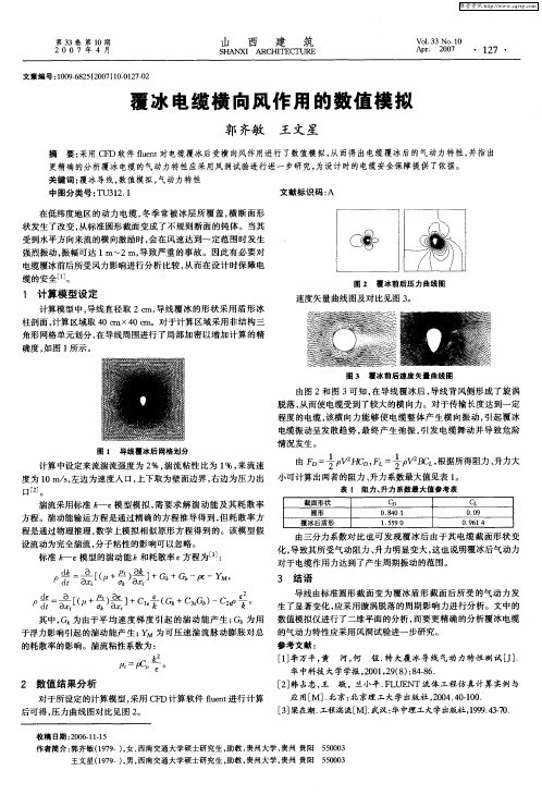 覆冰电缆横向风作用的数值模拟