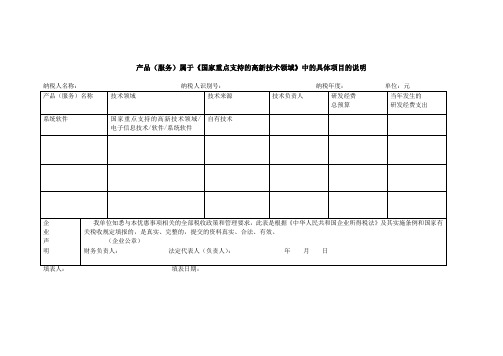 产品(服务)属于《国家重点支持的高新技术领域》中的具体项目的说明