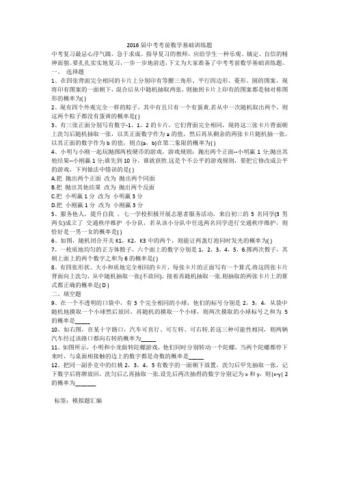 2016届中考考前数学基础训练题