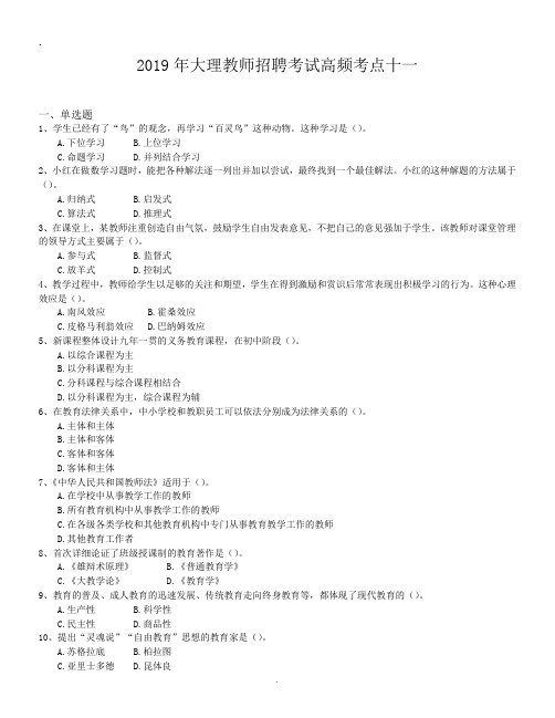 2019年大理教师招聘考试高频考点十一.doc