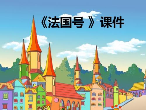《法国号》课件3