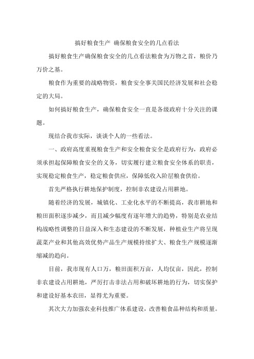 搞好粮食生产 确保粮食安全的几点看法