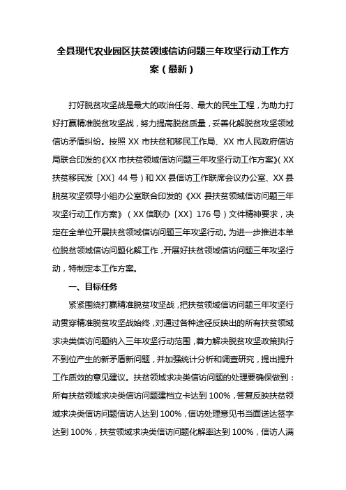 全县现代农业园区扶贫领域信访问题三年攻坚行动工作方案(最新)