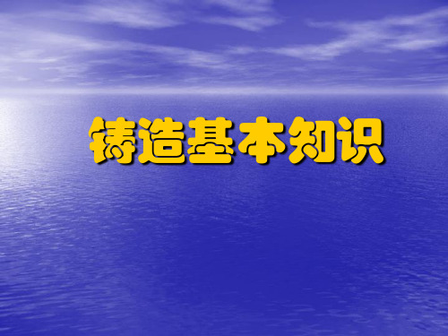 铸造基础知识 Microsoft PowerPoint