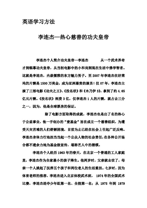 英语学习方法-李连杰—热心慈善的功夫皇帝
