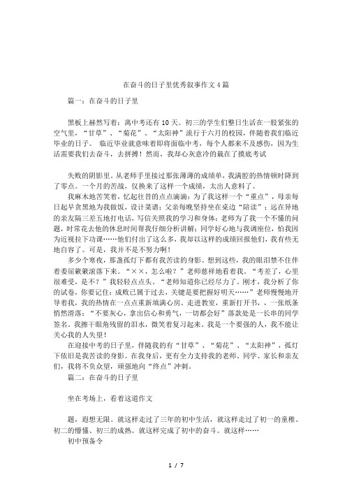 在奋斗的日子里优秀叙事作文4篇