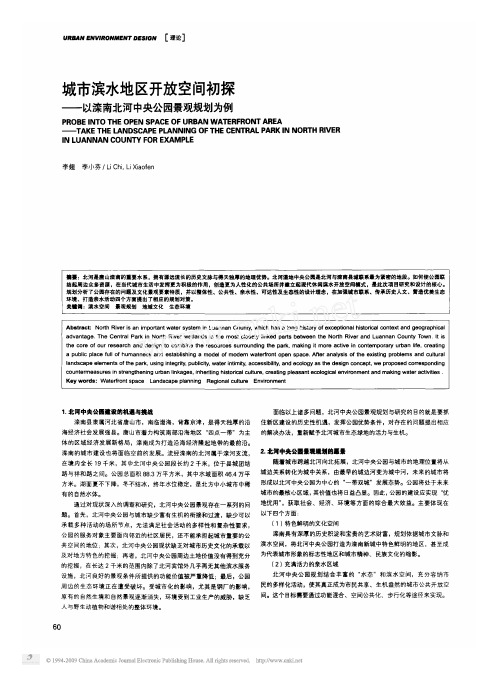 城市滨水地区开放空间初探_以滦南北河中央公园景观规划为例