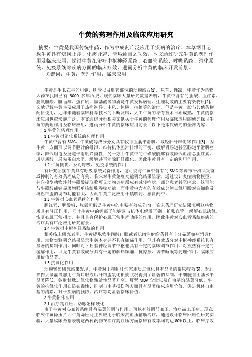 牛黄的药理作用及临床应用研究