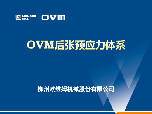 OVM后张预应力体系