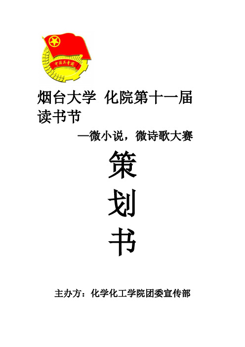 微小说诗歌策划书