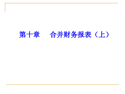 第十章合并财务报表(上)