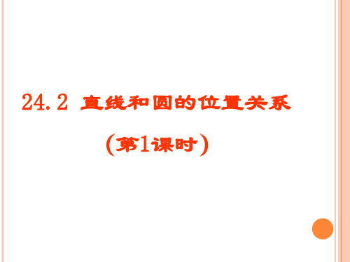 人教版数学九年级上册 24.2.2 直线和圆的位置关系及其判断 课件 