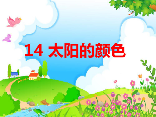 太阳的颜色PPT