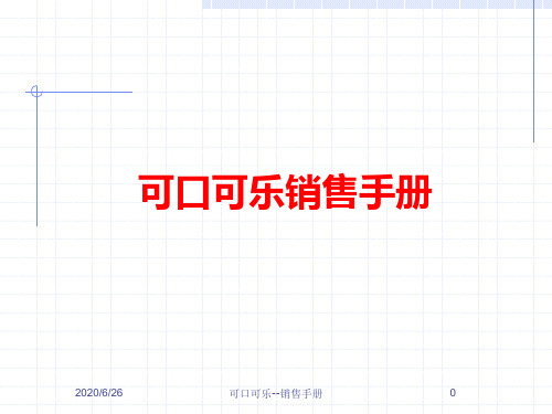 可口可乐饮料销售工作手册