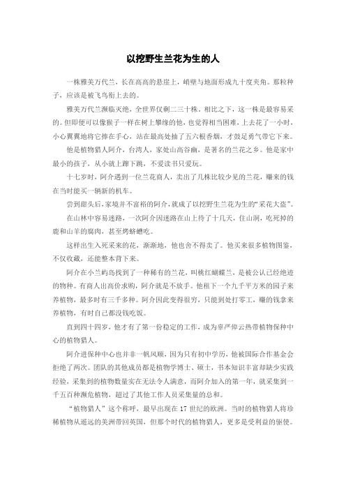 以挖野生兰花为生的人