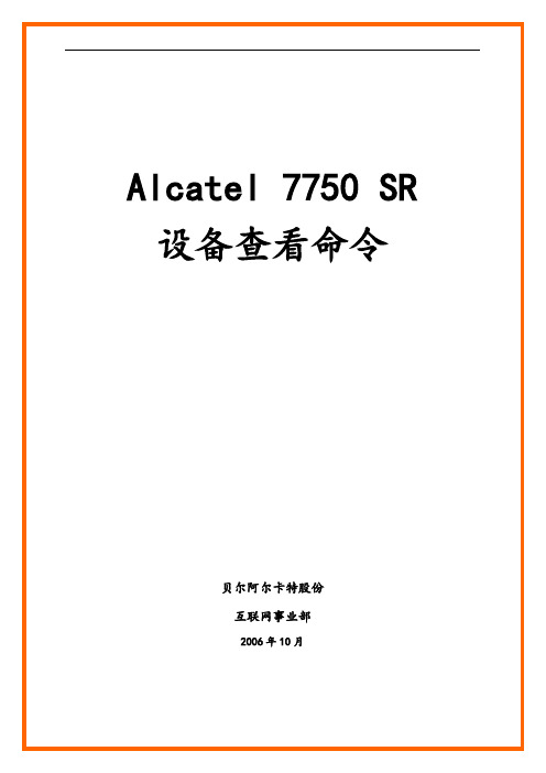 Alcatel 7750 SR设备查看命令