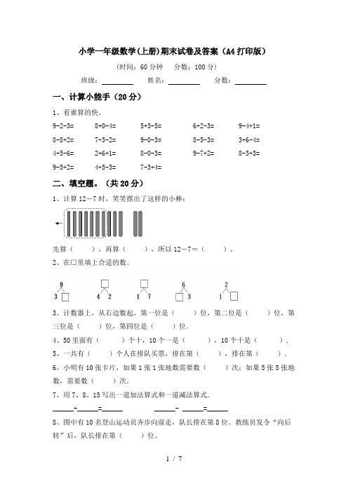 小学一年级数学(上册)期末试卷及答案(A4打印版)