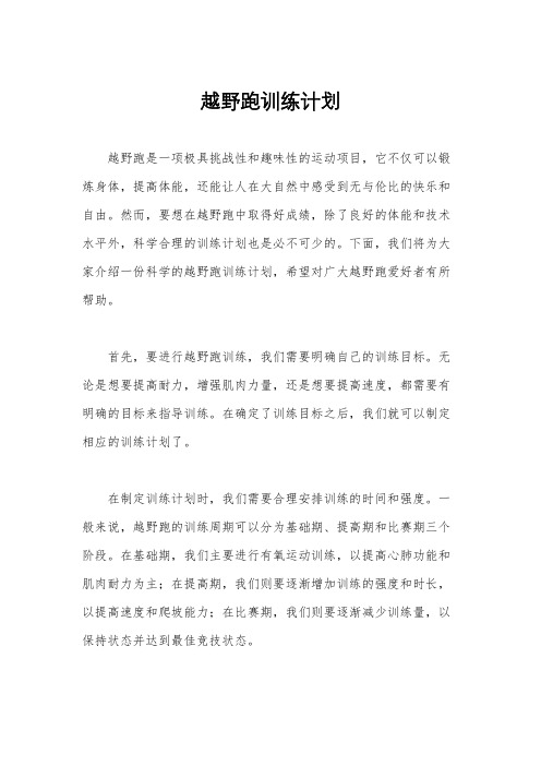 越野跑训练计划