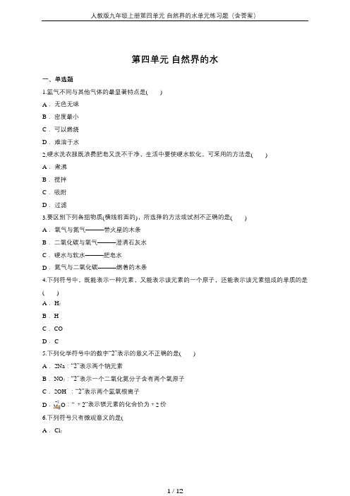 人教版九年级上册第四单元 自然界的水单元练习题(含答案)