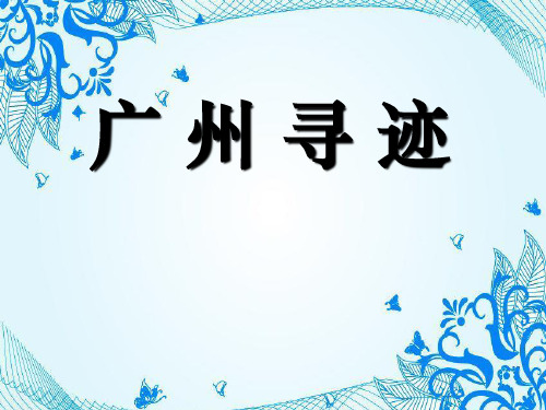人教部编版历史七上活动课《让我们共同来感受历史——广州寻迹》